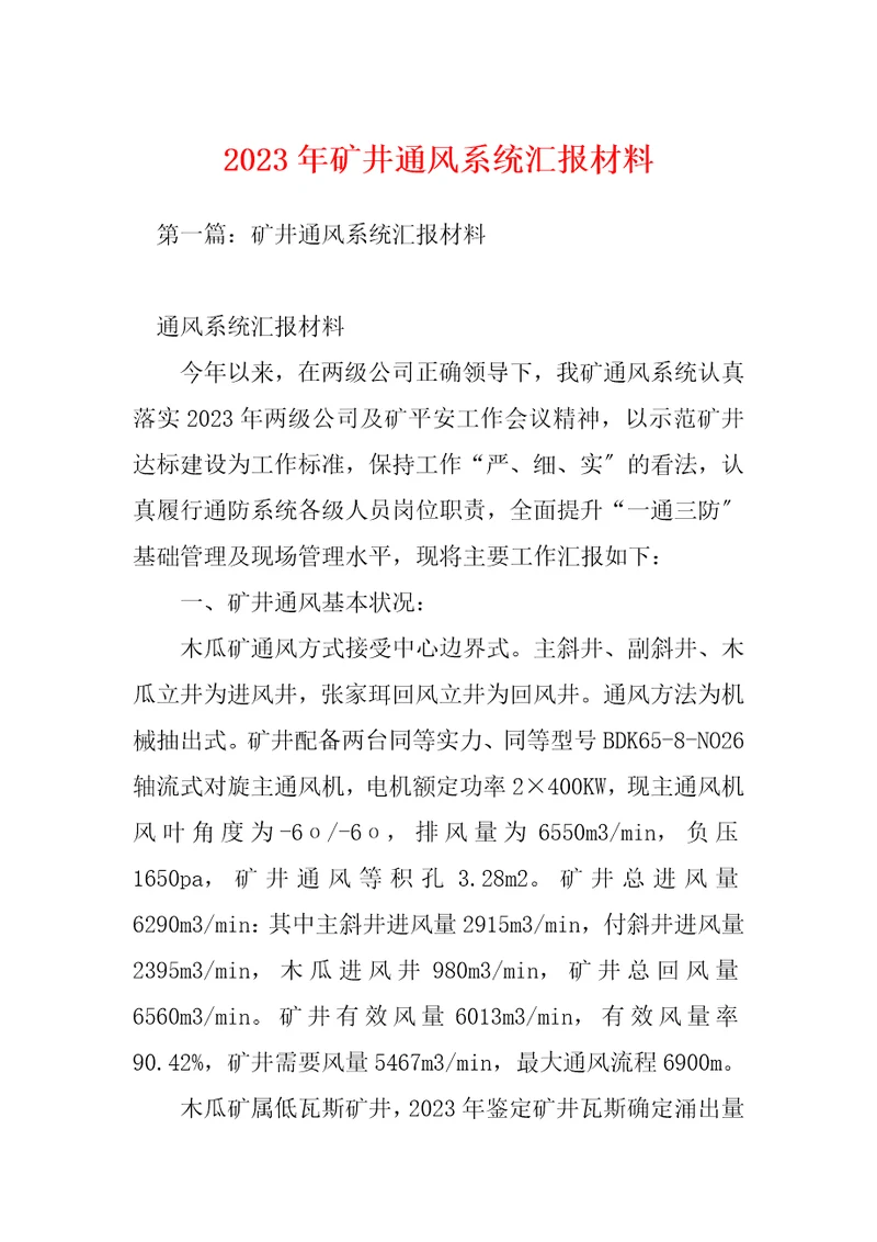 2023年矿井通风系统汇报材料