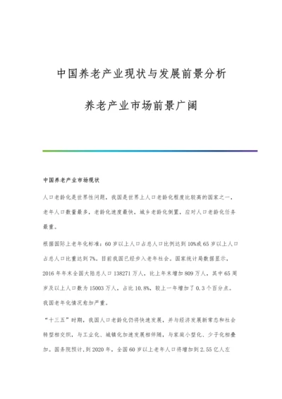 中国养老产业现状与发展前景分析-养老产业市场前景广阔.docx