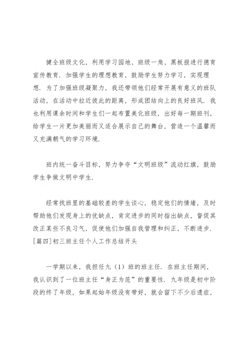 初三班主任个人工作总结开头四篇.docx