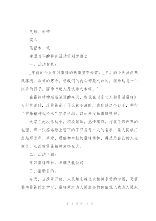 建团百年的特色活动策划方案.docx