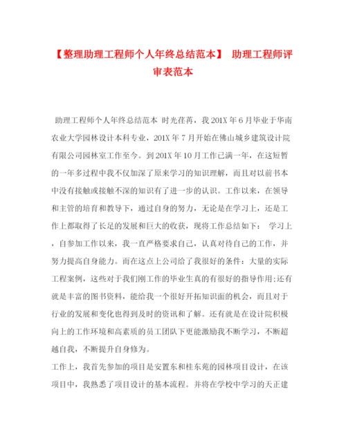 精编之【整理助理工程师个人年终总结范本】助理工程师评审表范本.docx