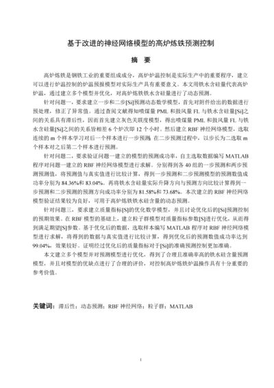 基于改进的神经网络模型的高炉炼铁预测控制.docx