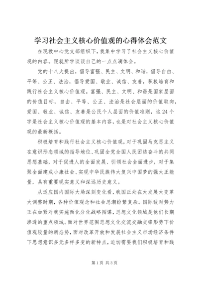 学习社会主义核心价值观的心得体会范文.docx