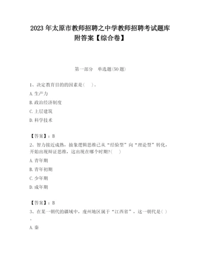 2023年太原市教师招聘之中学教师招聘考试题库附答案【综合卷】.docx