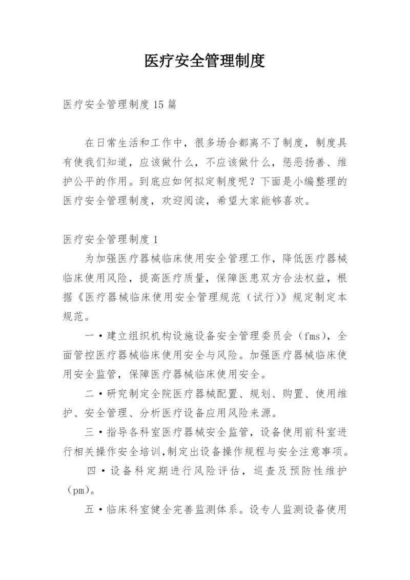 医疗安全管理制度_8.docx