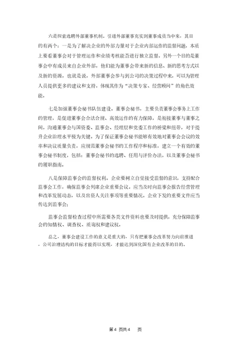 市属国有企业董事会建设情况调查研究