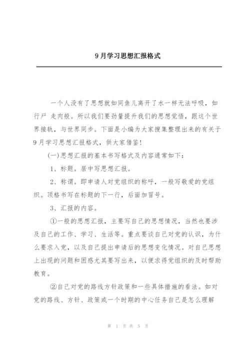 9月学习思想汇报格式.docx