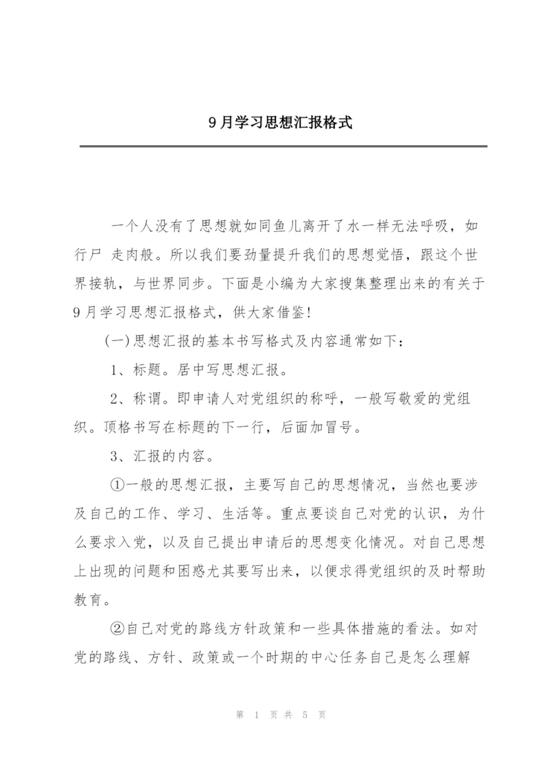9月学习思想汇报格式.docx