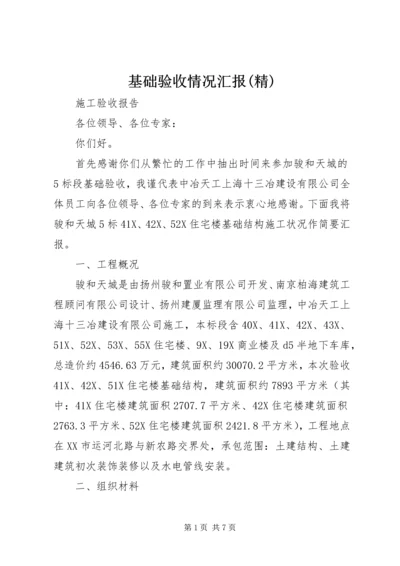 基础验收情况汇报(精) (2).docx