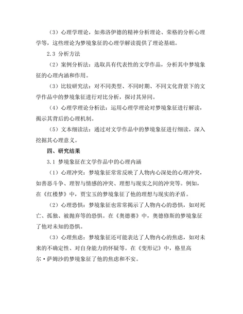 文学中的梦境象征与心理学解读
