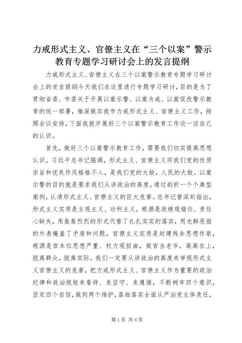 力戒形式主义、官僚主义在“三个以案”警示教育专题学习研讨会上的发言提纲.docx