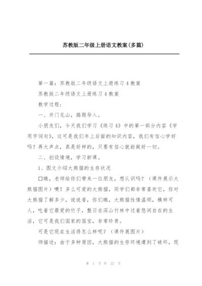 苏教版二年级上册语文教案(多篇).docx