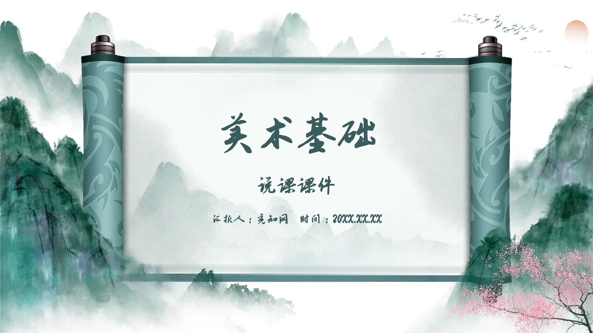 水墨古风简约美术基础设计素描设计色彩课程说课PPT美术基础美术基础(设计素描,设计色彩)课程说课