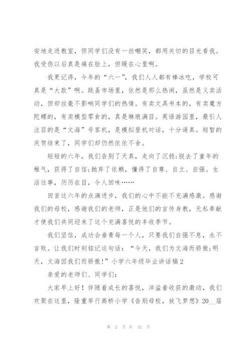 小学六年级毕业讲话稿.docx