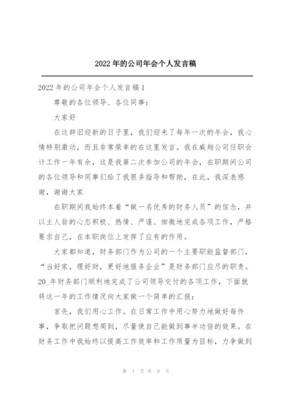 2022年的公司年会个人发言稿.docx