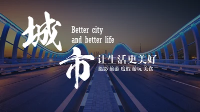 城市旅游摄影旅行画册通用PPT模板