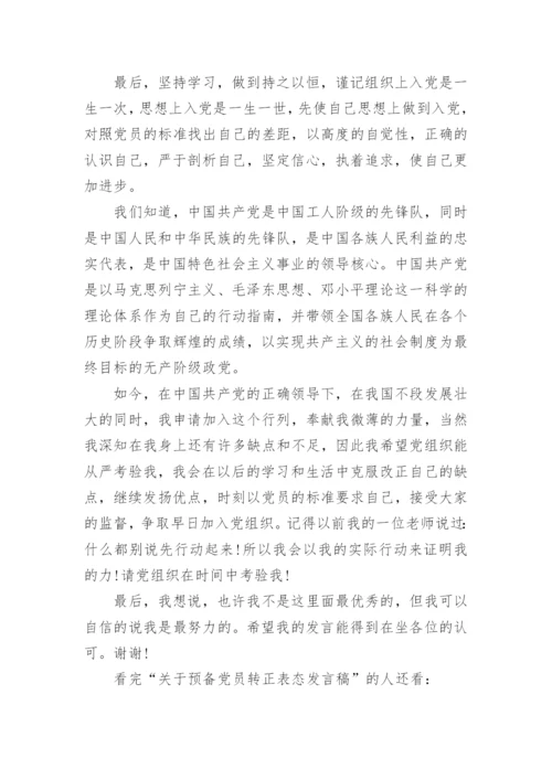 关于预备党员转正表态发言稿4篇.docx