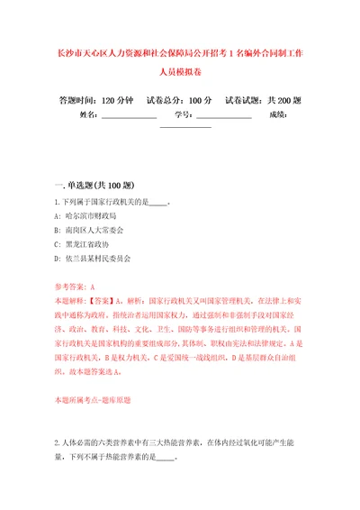 长沙市天心区人力资源和社会保障局公开招考1名编外合同制工作人员强化训练卷第6卷