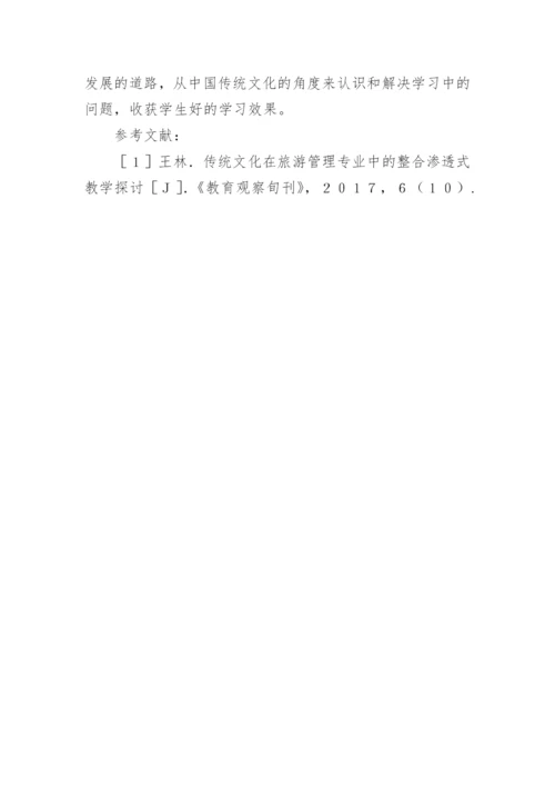 传统文化在旅游管理教学中的应用的论文.docx