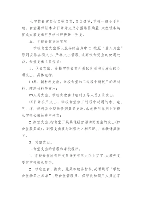 学校食堂财务管理制度_1.docx