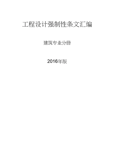 工程设计强制性条文汇编建筑