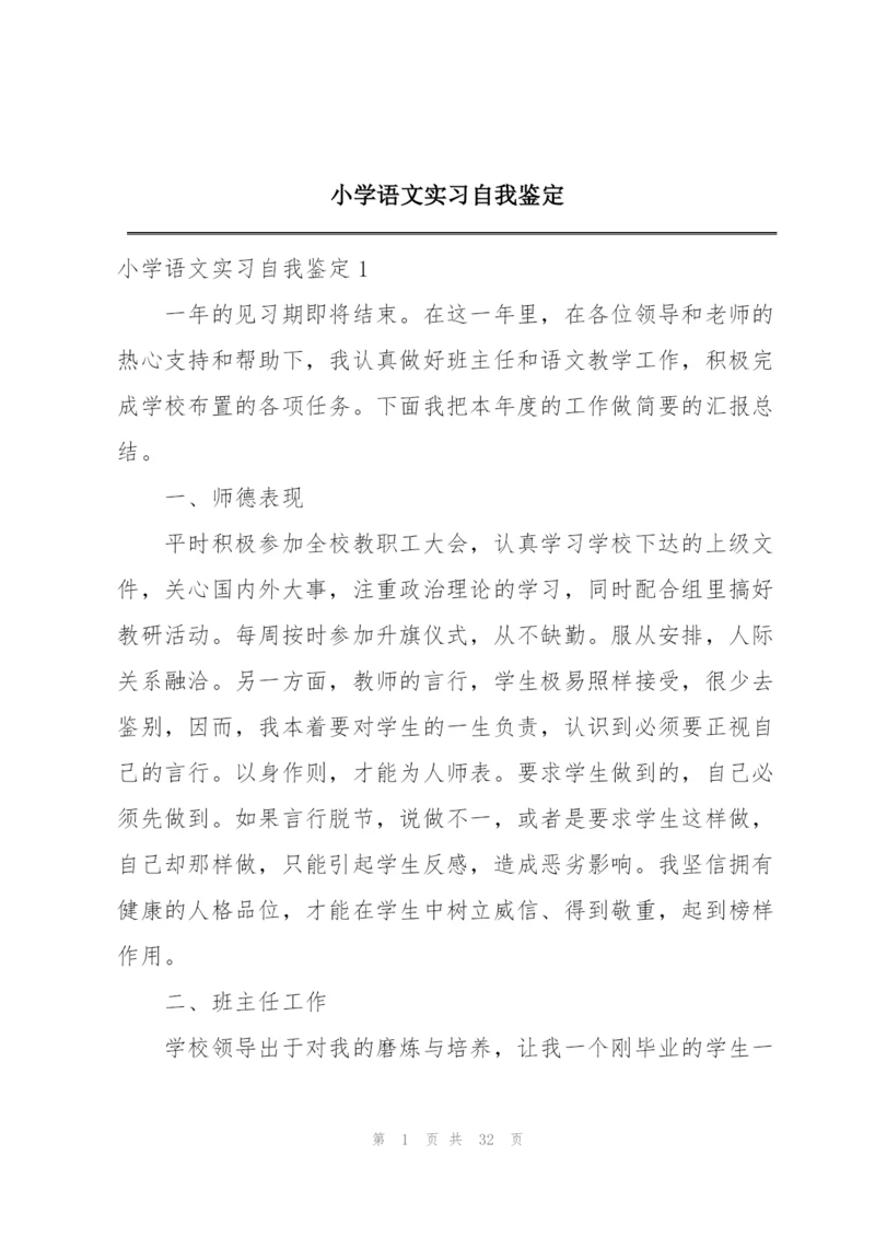 小学语文实习自我鉴定.docx