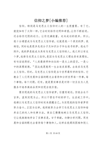 信仰之梦[小编推荐].docx