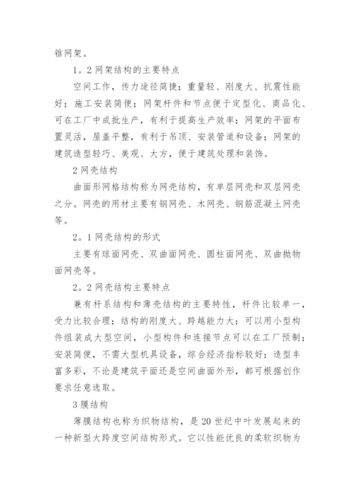 跨度空间结构研究的论文.docx