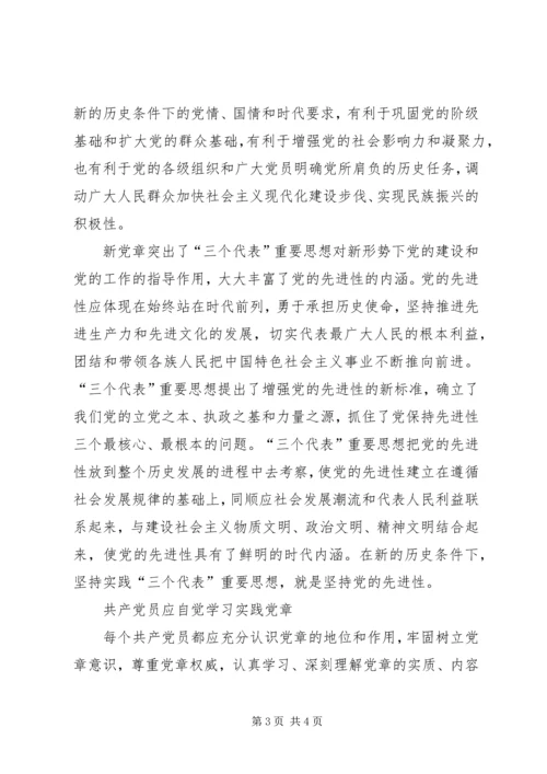 学习实践党章是保持党员先进性的前提 (4).docx