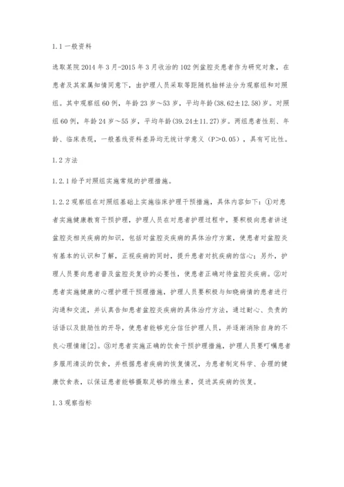 盆腔炎患者的妇科临床护理要点.docx