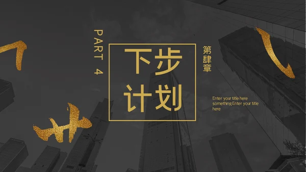 金色笔划创意工作汇报通用PPT模板