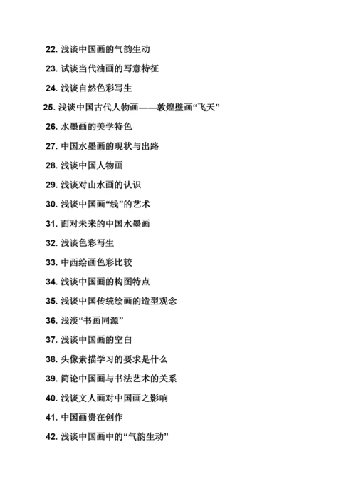 美术毕业论文选题.docx