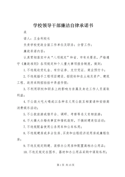 学校领导干部廉洁自律承诺书 (4).docx