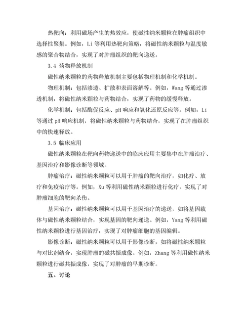 磁性纳米颗粒在靶向药物递送中的研究进展