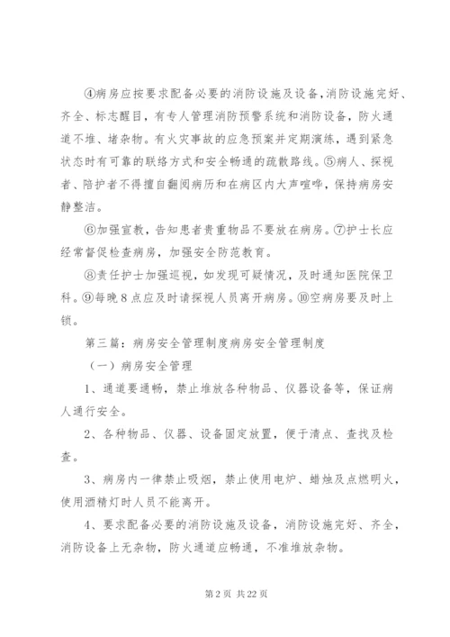 病房安全管理制度.docx