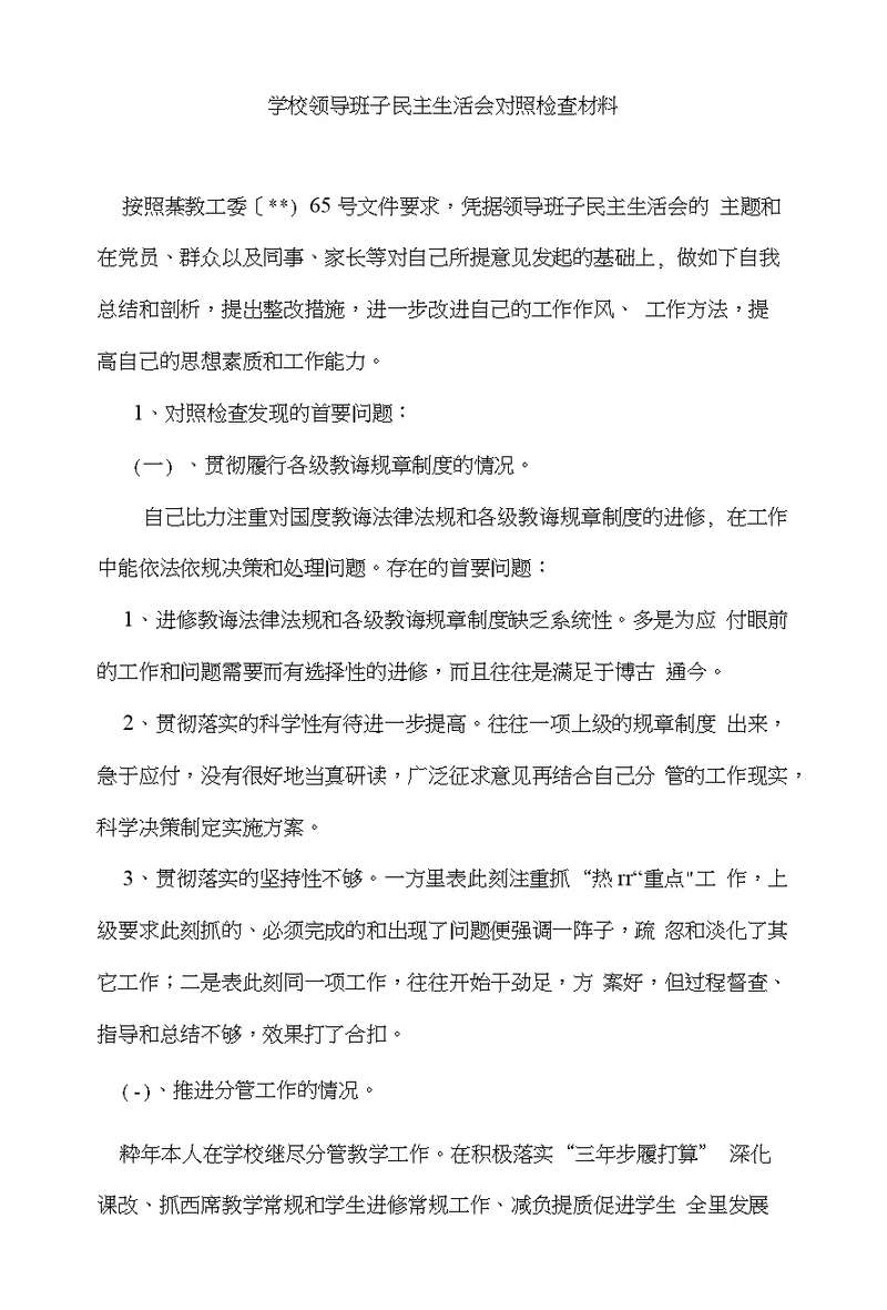 学校领导班子民主生活会对照检查材料