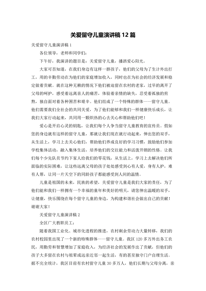 关爱留守儿童演讲稿12篇.docx
