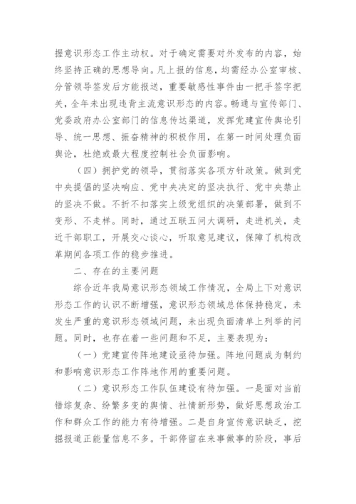 2023年意识形态工作总结推荐8篇.docx