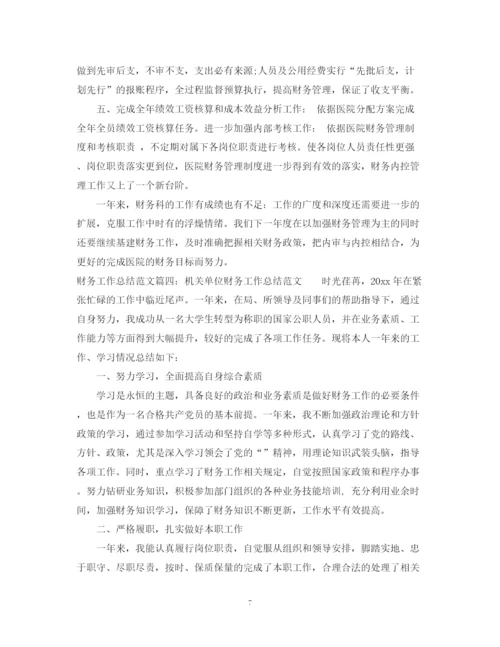 精编之财务工作总结范文大全4篇.docx