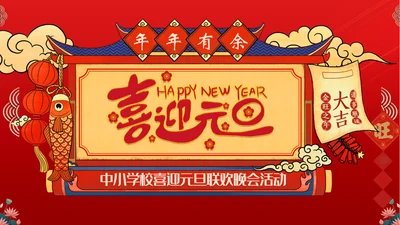 年年有余喜迎元旦春节联欢晚会活动通用PPT模板