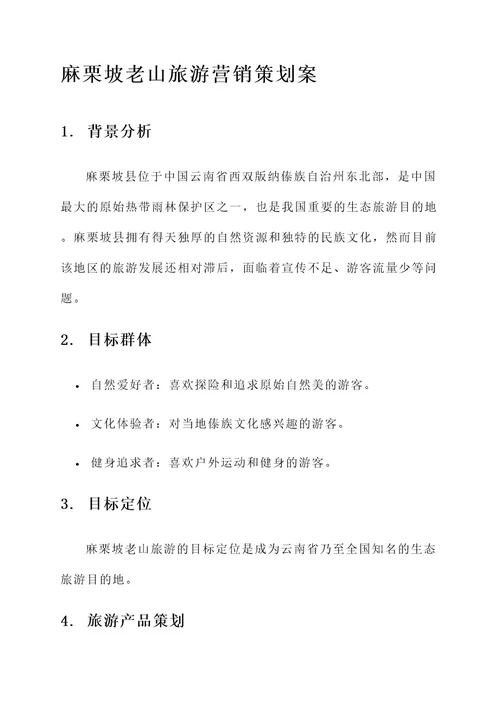 麻栗坡老山旅游营销策划案