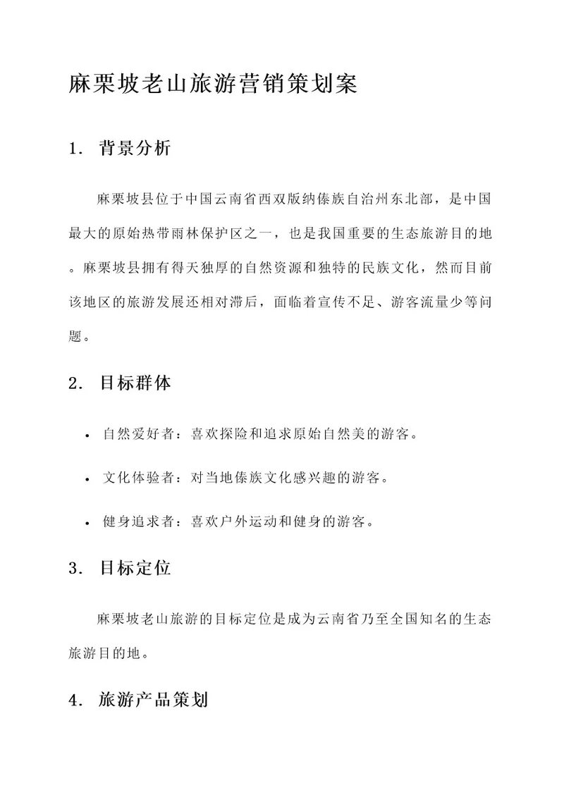 麻栗坡老山旅游营销策划案