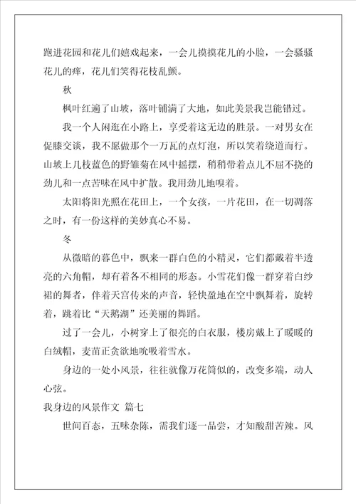 我身边的美景作文