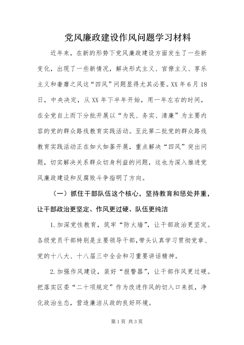 党风廉政建设作风问题学习材料.docx