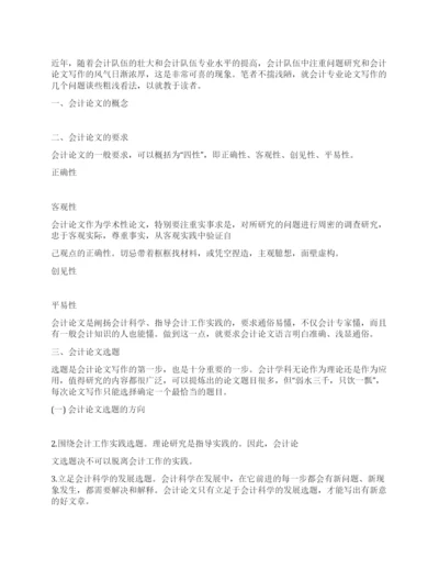 会计论文选题与写作要求.docx