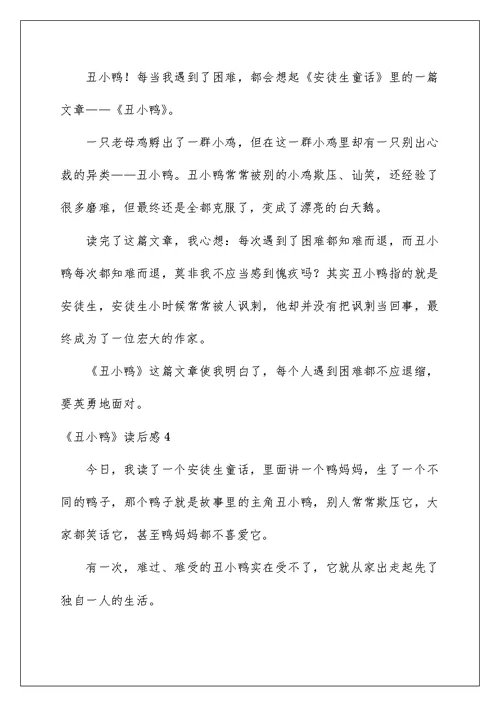 《丑小鸭》读后感汇编15篇