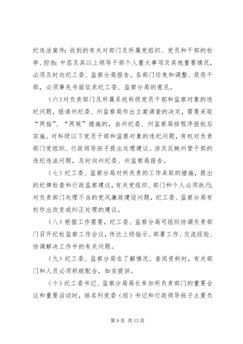 迪庆州完善纪检监察机关派驻机构统一管理方案迪庆州完善纪检.docx