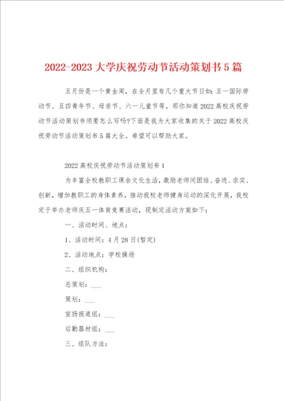 20222023大学庆祝劳动节活动策划书5篇