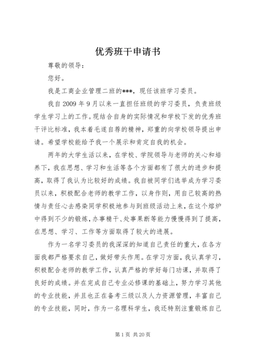 优秀班干申请书_1 (3).docx
