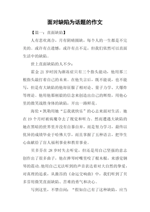 面对缺陷为话题的作文.docx